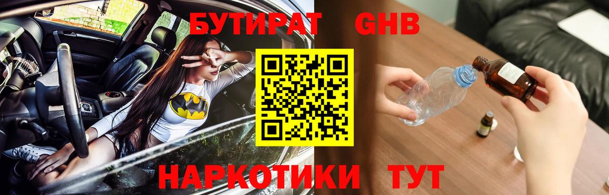 БУТИРАТ оксибутират Майкоп